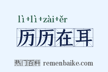 历历在耳是什么意思的图片